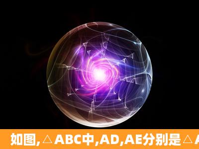 如图,△ABC中,AD,AE分别是△ABC的高和角平分线,∠B=42°,∠DAE...