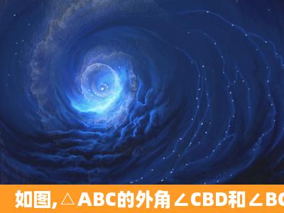 如图,△ABC的外角∠CBD和∠BCE的平分线相交于点F,则下列结论...