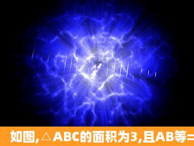 如图,△ABC的面积为3,且AB等=AC,现将△ABC沿CA方向平移CA长度...