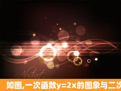 如图,一次函数y=2x的图象与二次函数y=x2+3x图象的对称轴交于点B.(1)...