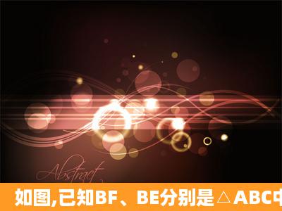 如图,已知BF、BE分别是△ABC中∠B及它的外角的平分线,AE⊥BE,E...