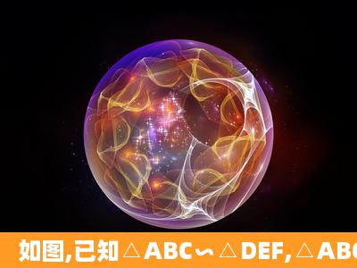 如图,已知△ABC∽△DEF,△ABC与△DEF的相似比是3:2,点G,H分别在...