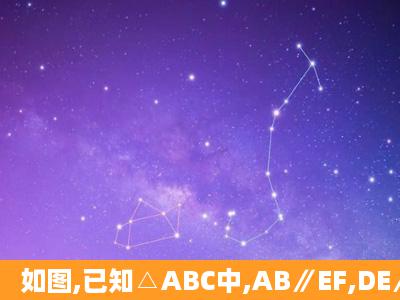 如图,已知△ABC中,AB∥EF,DE∥BC,则图中相等的同位角有(   ...