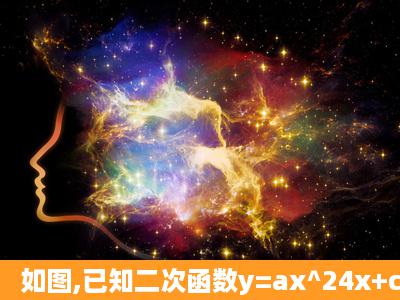 如图,已知二次函数y=ax^24x+c的图像与x轴交于点A(1,0),点C,与y轴交于...