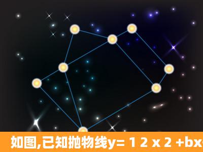 如图,已知抛物线y= 1 2 x 2 +bx+c与y轴相交于C,与x轴相交于A、B,点A...