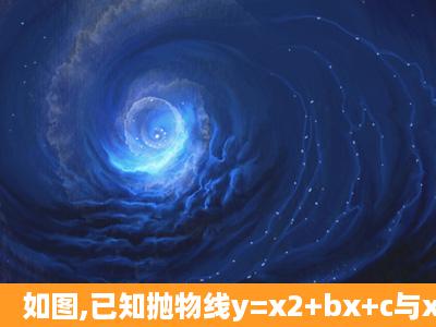 如图,已知抛物线y=x2+bx+c与x轴的两个交点分别为A(x1,0)Bx2,0),且x1+...