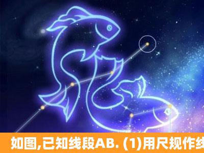 如图,已知线段AB. (1)用尺规作线段AB的垂直平分线l(保留作图痕迹)(2)...