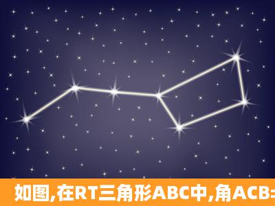 如图,在RT三角形ABC中,角ACB=90度,CD垂直AB于D,AC=3,AB=5,则...