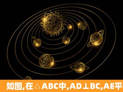 如图,在△ABC中,AD⊥BC,AE平分∠BAC,∠B=70°,∠C=30°. (1)求...