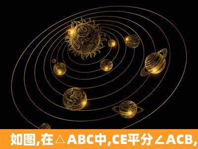 如图,在△ABC中,CE平分∠ACB,CF平分外角∠ACD,且EF∥BC交AC ...