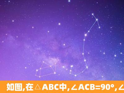 如图,在△ABC中,∠ACB=90°,∠A=30°,AB=6,求(1)△ABC的面积;(2)...