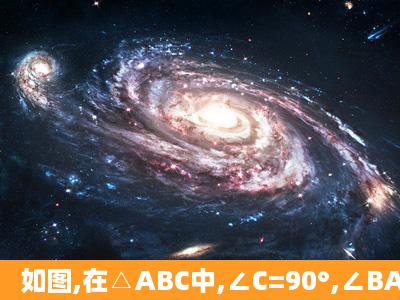 如图,在△ABC中,∠C=90°,∠BAC的平分线AD交BC于D,过点D作DE...