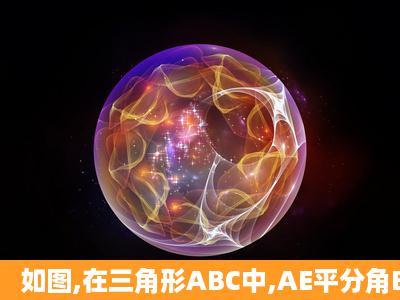 如图,在三角形ABC中,AE平分角BAC,角B=30度,角C等于70度.F为射线...