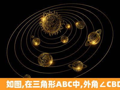 如图,在三角形ABC中,外角∠CBD和∠BCE的平分线BF和CF相交于点...