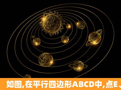 如图,在平行四边形ABCD中,点E、F分别在AB、CD上移动,且AE=CF,...