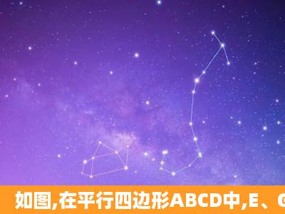 如图,在平行四边形ABCD中,E、G、F、H分别是ad,bc,ab,dc上的点,且...