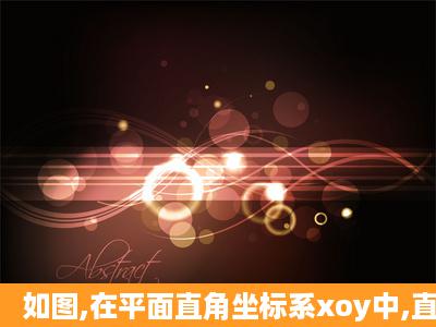 如图,在平面直角坐标系xoy中,直线y=x+3交x轴于A点,交y轴于B点,过A、...