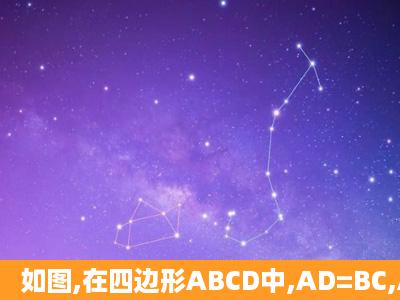 如图,在四边形ABCD中,AD=BC,AD//BC,AE、BF分别平分∠DAB和∠...