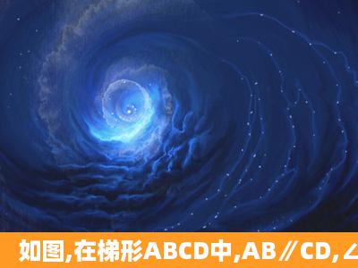 如图,在梯形ABCD中,AB∥CD,∠BCD=90°,且AB=1,BC=2,tan∠ADC...