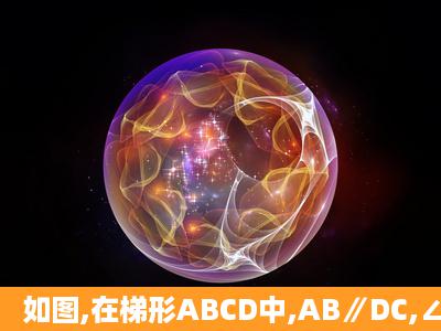 如图,在梯形ABCD中,AB∥DC,∠ADC+∠BCD=90°,且DC=2AB,分别...