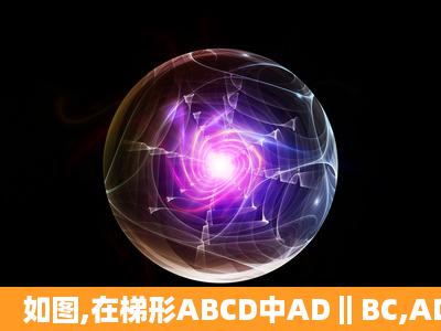 如图,在梯形ABCD中AD‖BC,AD=AB=DC.