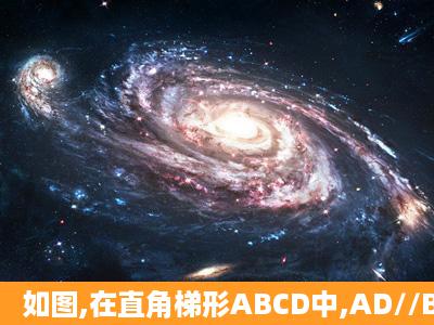 如图,在直角梯形ABCD中,AD//BC,AB⊥BC,BC=2AB=2AD