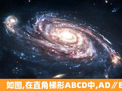 如图,在直角梯形ABCD中,AD∥BC,AB⊥BC,AD=1,AB=3,CD=5,求底边...