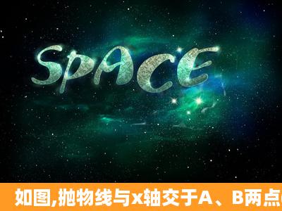 如图,抛物线与x轴交于A、B两点(点A在点B的左侧),与y轴交于点C.(1)求...