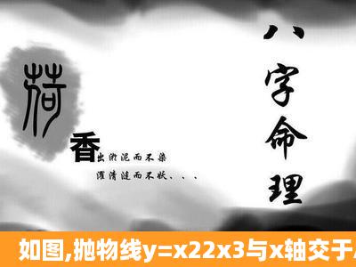 如图,抛物线y=x22x3与x轴交于A、B两点(点A在点B的左侧),直线l与...