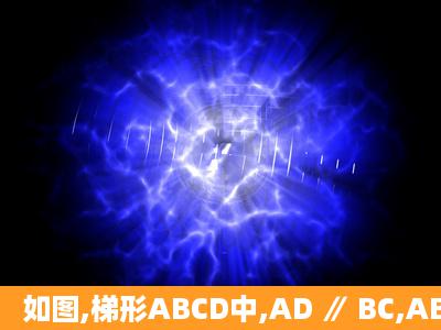 如图,梯形ABCD中,AD ∥ BC,AB=DC=3,AD=5,∠C=60°,则下底BC的...