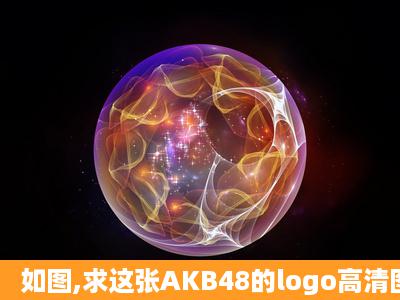 如图,求这张AKB48的logo高清图。比我的高清就行,要一模一样的!