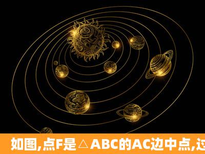 如图,点F是△ABC的AC边中点,过点A作BC的平行线,与∠ABC的平分线...