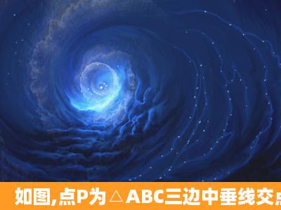 如图,点P为△ABC三边中垂线交点,则PA______PB______PC.