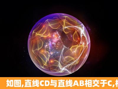 如图,直线CD与直线AB相交于C,根据下列语句画图(1)过点P作PQ∥CD,...