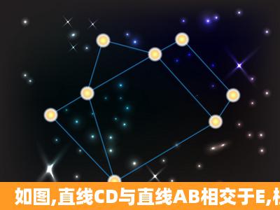 如图,直线CD与直线AB相交于E,根据下列语句画图.(1)过点P作PQ∥CD...