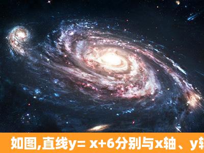 如图,直线y= x+6分别与x轴、y轴交于A、B两点;直线y= x与AB交于点C,...