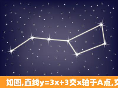 如图,直线y=3x+3交x轴于A点,交y轴于B点,过A B两点的抛物线交x轴与另...