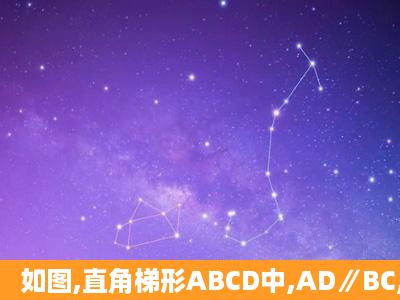 如图,直角梯形ABCD中,AD∥BC,∠ABC=90°,CE平分∠BCD,DE∥...