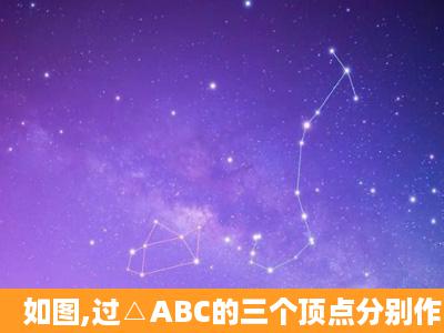 如图,过△ABC的三个顶点分别作出与水平线垂直的三条直线,外侧两条...