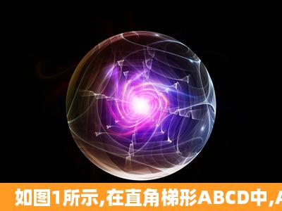 如图1所示,在直角梯形ABCD中,AD‖BC,AB⊥BC,角DCB=75°,以CD...