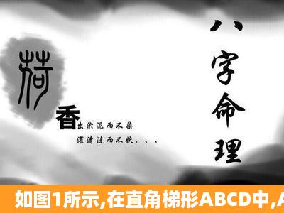 如图1所示,在直角梯形ABCD中,AD∥BC,AB⊥BC,∠DCB=75°,以CD...