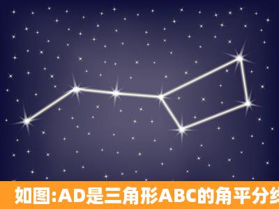 如图:AD是三角形ABC的角平分线,DE平行AC,交AB于点E,DF平行AB,...