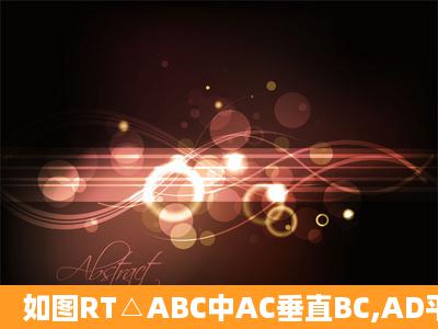 如图RT△ABC中AC垂直BC,AD平分∠BAC交BC于点D,DE垂直AD交...