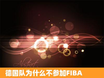 德国队为什么不参加FIBA