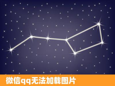 微信qq无法加载图片