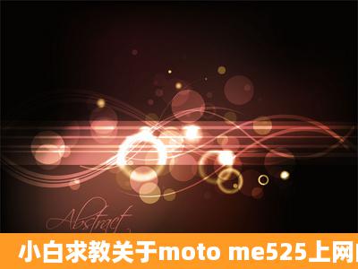 小白求教关于moto me525上网的问题