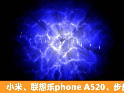 小米、联想乐phone A520、步步高vivoY1哪个好?