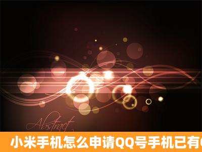 小米手机怎么申请QQ号手机已有QQ,但手机号码没用