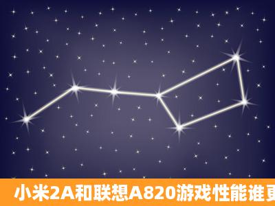 小米2A和联想A820游戏性能谁更强?