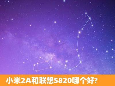 小米2A和联想S820哪个好?